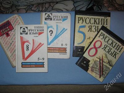 Лот: 224576. Фото: 1. Русский язык, учебники одним лотом... Для школы