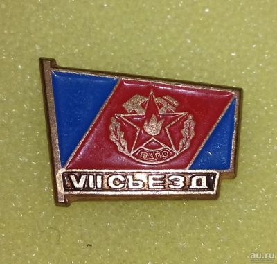 Лот: 8719020. Фото: 1. ЗНАК VII СЪЕЗД ВДПО (Всероссийское... Другое (значки, медали, жетоны)