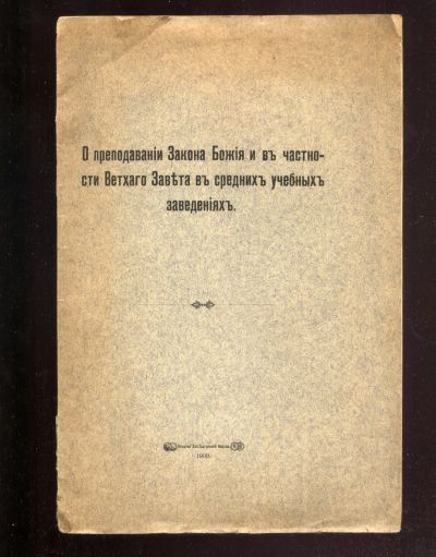 Лот: 21046412. Фото: 1. О преподавании Закона Божия и... Книги