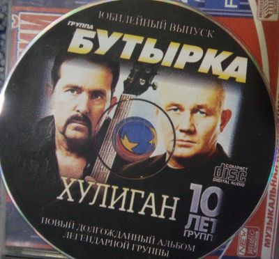 Лот: 7069922. Фото: 1. музыка бутырка хулиган. Аудиозаписи