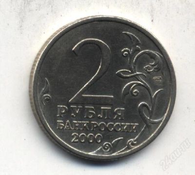 Лот: 1214890. Фото: 1. "Сталинград" 2 рубля 2000 года. Россия после 1991 года
