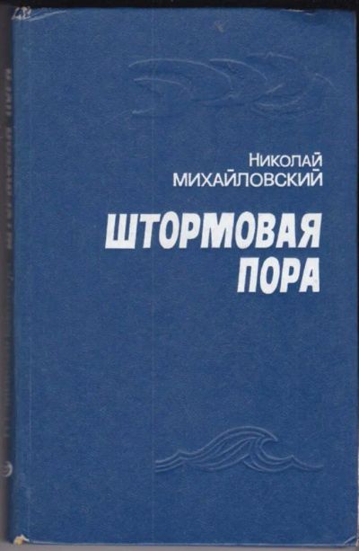 Лот: 23440774. Фото: 1. Штормовая пора. Художественная