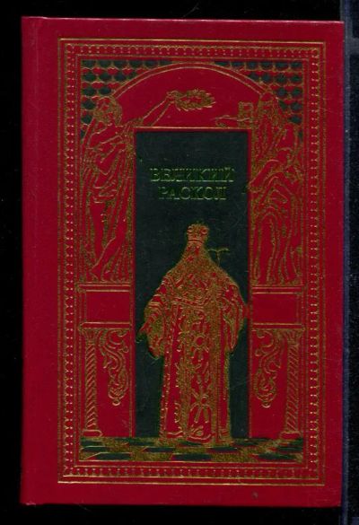 Лот: 23430560. Фото: 1. Великий раскол | Серия: Всемирная... Художественная