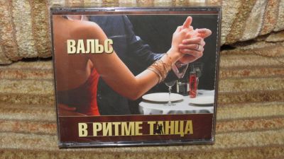 Лот: 10902915. Фото: 1. 3 СД музыка В ритме танца. Вальс... Аудиозаписи