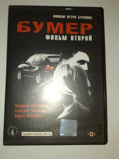 Лот: 3331738. Фото: 1. DVD 10 - бумер фильм второй. Видеозаписи, фильмы