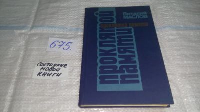 Лот: 11142875. Фото: 1. Проклятой памяти, Виталий Маслов... Художественная