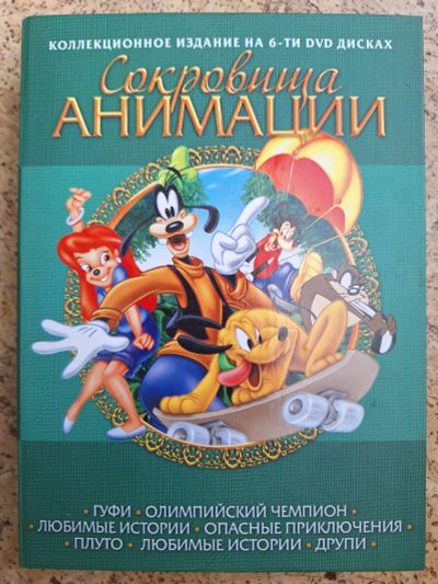 Лот: 25376168. Фото: 1. Сокровища анимации Коллекция на... Другое (дети растут)