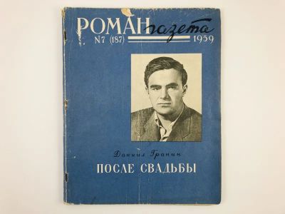 Лот: 23304018. Фото: 1. После свадьбы. Роман-газета... Художественная