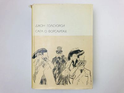 Лот: 24693211. Фото: 1. Сага о Форсайтах. Том 1. Собственник... Художественная