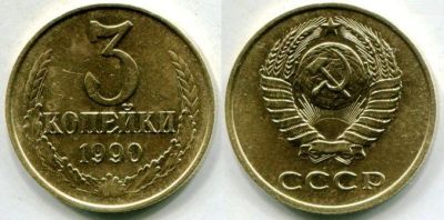 Лот: 4510541. Фото: 1. 3 копейки 1990 1991 года ( цена... Россия и СССР 1917-1991 года