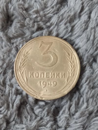 Лот: 24399843. Фото: 1. 3 копейки 1949 хорошая. Россия и СССР 1917-1991 года