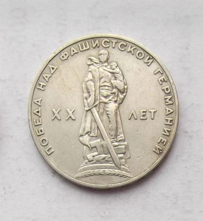 Лот: 3846856. Фото: 1. 1 рубль 1965г 20 лет победы. Россия и СССР 1917-1991 года