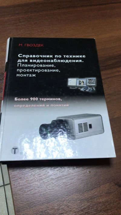 Лот: 21435689. Фото: 1. Справочник по технике видеонаблюдения. Электротехника, радиотехника