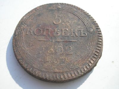 Лот: 8251987. Фото: 1. Кольцевик! 5 копеек 1802 года... Россия до 1917 года