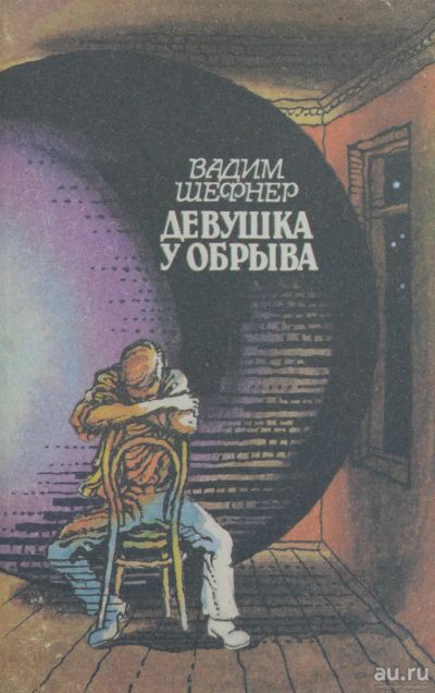 Лот: 15400155. Фото: 1. Шефнер Вадим - Девушка у обрыва... Художественная