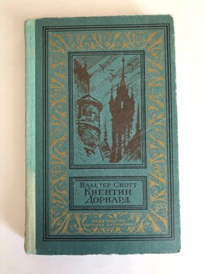 Лот: 23306417. Фото: 1. Квентин Дорвард. Исторический... Художественная