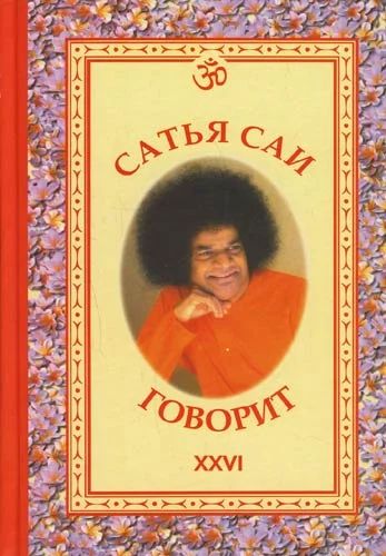 Лот: 9087575. Фото: 1. Сатья Саи говорит xxvi. Религия, оккультизм, эзотерика