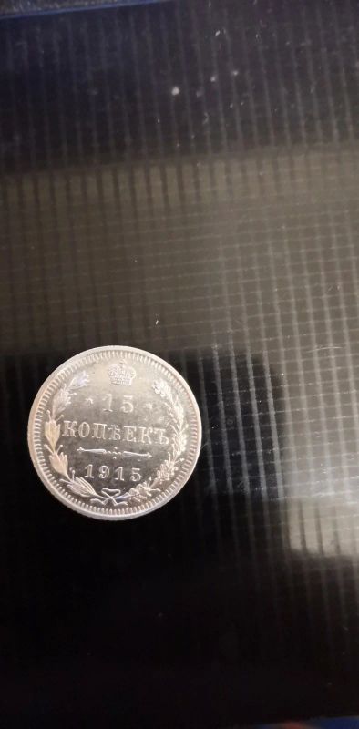 Лот: 15254917. Фото: 1. 15 копеек, серебро, 1915 года... Россия до 1917 года