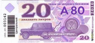 Лот: 960135. Фото: 1. Талон КНП на бензин А-80 по 20... Бензин, топливо