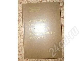 Лот: 419762. Фото: 1. Методика Развитие речи детей дошкольного... Для техникумов