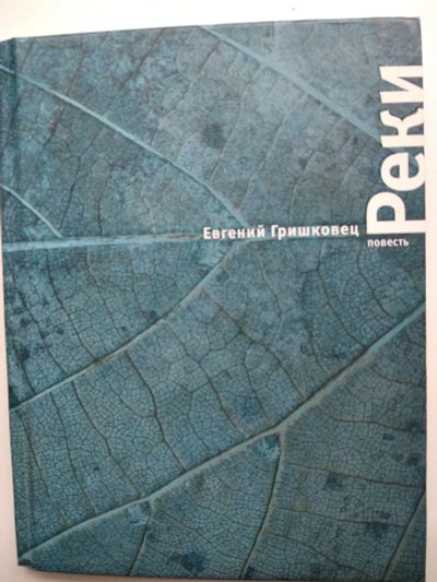 Лот: 25595101. Фото: 1. А. Гришковец Реки. Публицистика, документальная проза