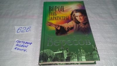Лот: 10785793. Фото: 1. ок...(16..08) Ворон. Тень Заратустры... Художественная