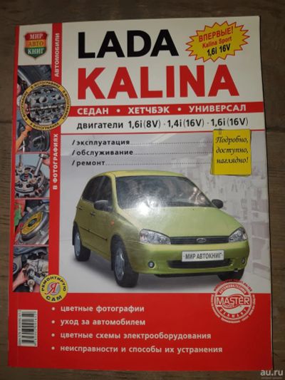 Лот: 16671525. Фото: 1. книга Лада Калина Lada Kalina. Книги