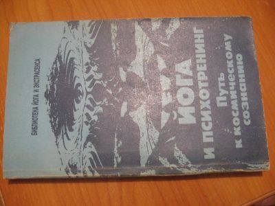 Лот: 4878967. Фото: 1. Йога и психотренинг. Другое (литература, книги)