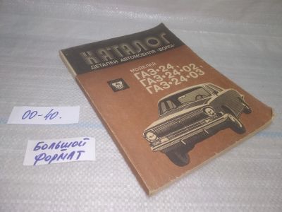 Лот: 25550644. Фото: 1. оз..вб..(00-40) Книга "Каталог... Транспорт