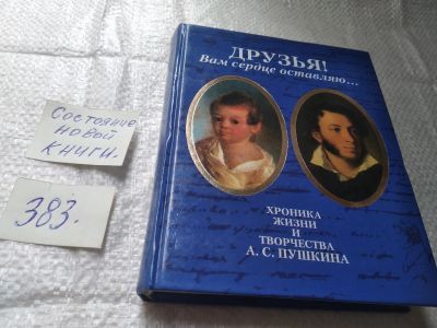 Лот: 19451890. Фото: 1. Мельников А. С. Друзья! Вам сердце... Мемуары, биографии