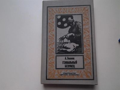 Лот: 3939143. Фото: 1. А.Беляев, Гениальный безумец... Художественная