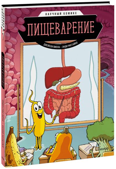 Лот: 24464778. Фото: 1. Пищеварение. Научный комикс. Художественная