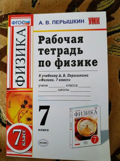 Лот: 16011300. Фото: 1. Рабочая тетрадь по физике 7 класс... Для школы