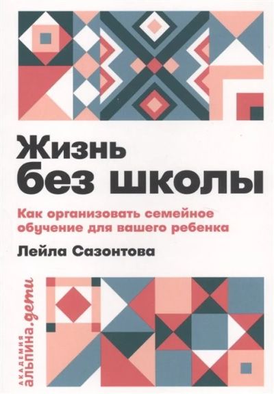 Лот: 16312350. Фото: 1. Жизнь без школы: Как организовать... Книги для родителей