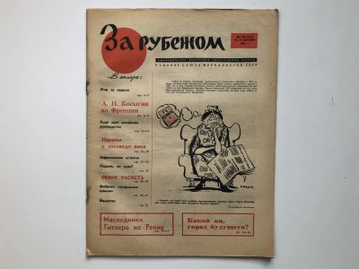 Лот: 23280499. Фото: 1. За рубежом. № 50 (339), 9-15 декабря... Публицистика, документальная проза