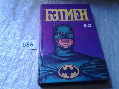 Лот: 5988324. Фото: 1. Бэтмен, Билл Флэш, Бэтмен - человек-Летучая... Художественная