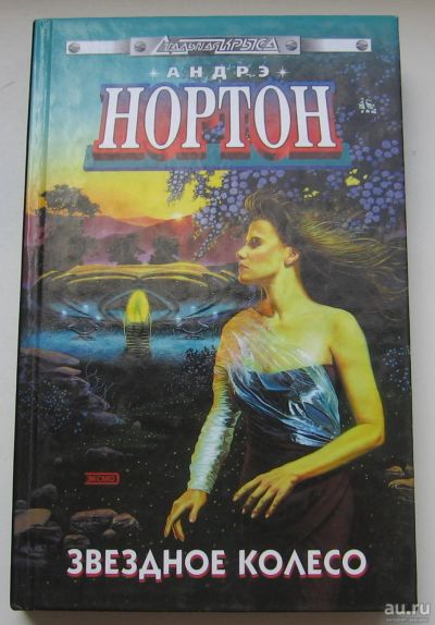 Лот: 17783023. Фото: 1. Нортон Андрэ. Звездное колесо. Книги