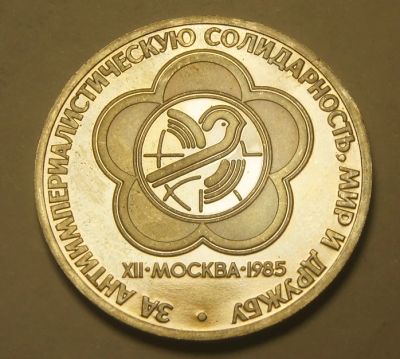Лот: 4288563. Фото: 1. СССР.1 руб 1985 г. XII Всемирный... Россия и СССР 1917-1991 года