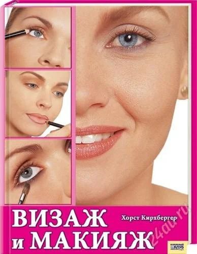 Лот: 1217022. Фото: 1. Книга "Визаж и макияж". Красота и мода