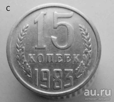 Лот: 13537857. Фото: 1. 15 копеек 1983 год. Россия и СССР 1917-1991 года