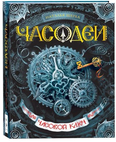 Лот: 14664726. Фото: 1. Наталья Щерба "Часодеи. Часовой... Художественная для детей