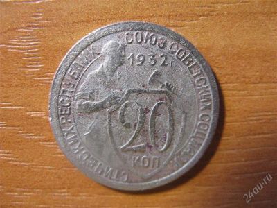 Лот: 1830620. Фото: 1. 20 копеек 1932 года. Россия и СССР 1917-1991 года