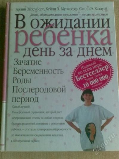 Лот: 1278987. Фото: 1. Пособие "В ожидании ребенка, день... Энциклопедии