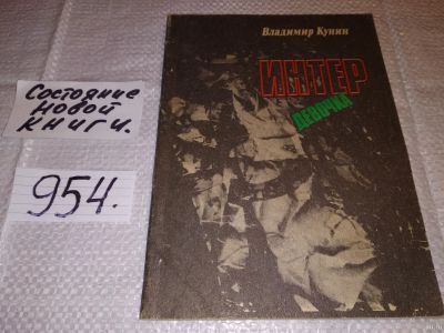 Лот: 9011744. Фото: 1. Владимир Кунин, Интердевочка... Художественная