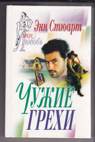 Лот: 23438575. Фото: 1. Чужие грехи. Художественная