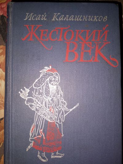 Лот: 25017017. Фото: 1. Исай Калашников - Жестокий век... Художественная