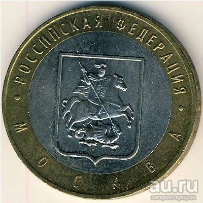 Лот: 8913322. Фото: 1. 10 рублей 2005 год Москва ММД... Россия после 1991 года