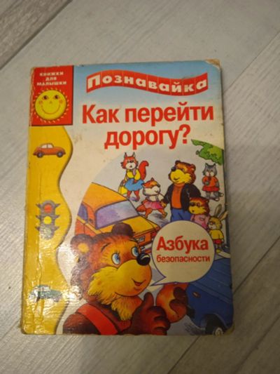 Лот: 16983579. Фото: 1. Книжка познавайка "как перейти... Художественная для детей