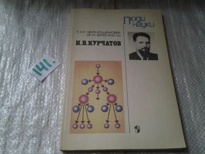 Лот: 6457755. Фото: 1. И. В. Курчатов, Тамара Чернощекова... Мемуары, биографии