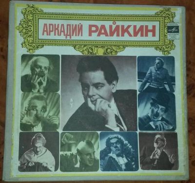 Лот: 4451466. Фото: 1. Немного юмора от Аркадия Райкина. Аудиозаписи